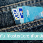บัตรเครดิต VISA กับ MasterCard ต่างกันยังไง อันไหนดีกว่า