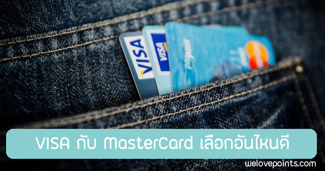 บัตรเครดิต VISA กับ MasterCard ต่างกันยังไง อันไหนดีกว่า