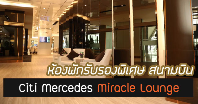 บัตร Citi Mercedes 2566/2023 เข้า Miracle Lounge ผู้ถือบัตร ผู้ติดตาม