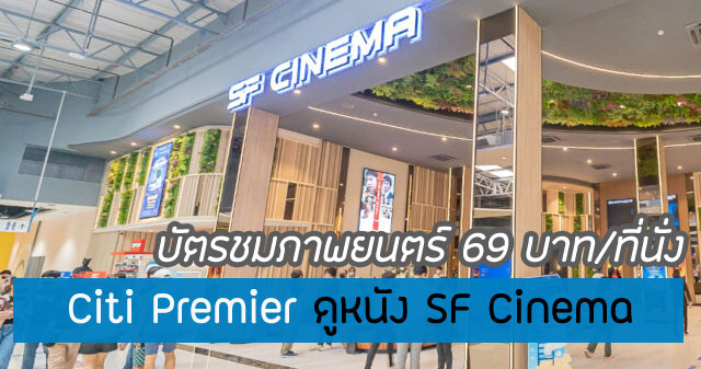 Citi Premier ดูหนัง SF Cinema 2566/2023 ราคากี่บาท เดือนละกี่ครั้ง