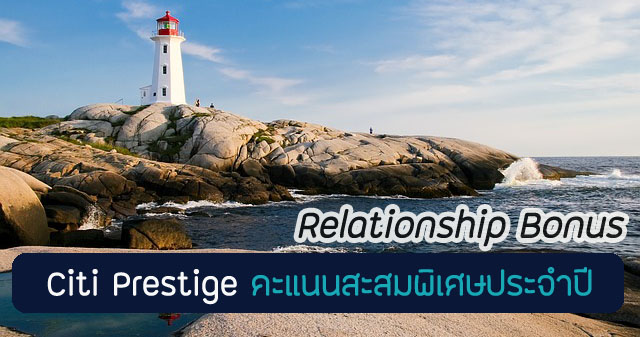 Citibank Citi Prestige คะแนนสะสมพิเศษประจําปี (Relationship Bonus)