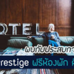 บัตร Citi Prestige ฟรีห้องพัก คืนที่ 4 โรงแรมไหนบ้าง เงื่อนไขยังไง