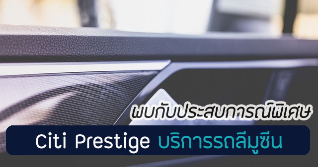 บัตร Citibank Citi Prestige Limousine ลีมูซีน 2566 กี่ครั้ง/ปี เงื่อนไขยังไง