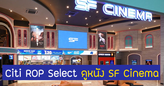 บัตร Citibank Citi ROP Select ซื้อตั๋วหนัง SF ดูหนัง ได้กี่ครั้ง เงื่อนไขยังไง