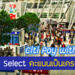 บัตร Citibank Citi ROP Select แลกคะแนนเป็นเงินคืน กี่คะแนน = 1 บาท