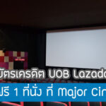 ใช้ยังไงก็คุ้ม!อีกหนึ่งสิทธิพิเศษ UOB Lazada ดูหนัง Major ฟรี สิทธิ์ดั้งนี้