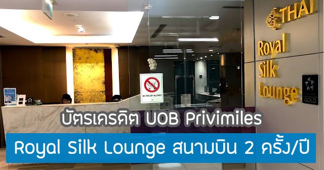 ใช้คุ้ม!สิทธิพิเศษ UOB Privimiles เข้า Lounge สุวรรณภูมิ สิทธิ์ดั้งนี้