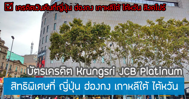 สิทธิประโยชน์ Krungsri JCB 2024 ดีไหม โปรโมชั่นคุ้มไหม